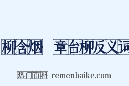 柳含烟·章台柳反义词是什么意思的图片